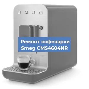 Замена дренажного клапана на кофемашине Smeg CMS4604NR в Волгограде